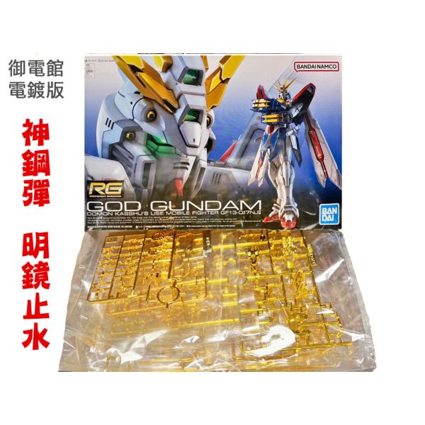 【鋼普拉】現貨 御電館 BANDAI《機動武鬥傳G鋼彈》RG 1/144 GF13-017NJII GOD GUNDAM 神鋼彈 明鏡止水 電鍍版 【鋼普拉】御電館 BANDAI《機動武鬥傳G鋼彈》RG 1/144 GF13-017NJII GOD GUNDAM 神鋼彈 明鏡止水 電鍍版