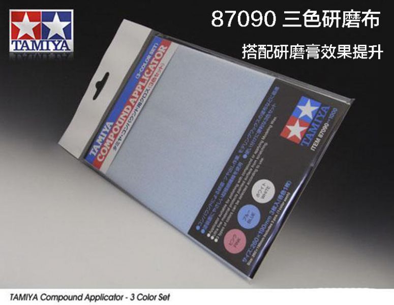 【鋼普拉】現貨 田宮 TAMIYA 87090 三色研磨布 三入 搭配研磨膏 打磨 拋光 鋼彈模型 壓克力 【鋼普拉】現貨 田宮 TAMIYA 87090 三色研磨布 三入 搭配研磨膏 打磨 拋光 鋼彈模型 壓克力