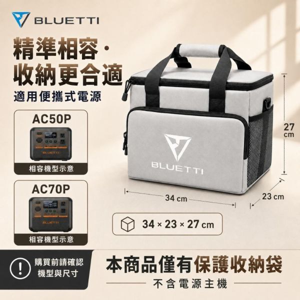【BLUETTI】2026新款 原廠包 電源收納包 含背帶 防潑水 防塵 移動電源收納袋 手提袋 AC50P AC70P 【BLUETTI】2026新款 原廠包 電源收納包 含背帶 防潑水 防塵 移動電源收納袋 手提袋 AC50P AC70P