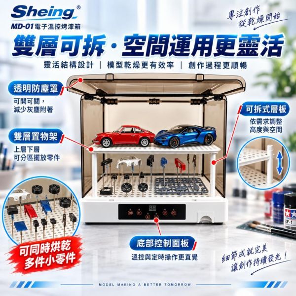 【鋼普拉】現貨 Sheing MD-01 模型烤漆房 烘乾機 折疊式 收納小 可定時 可溫控 自動烘乾 冷風 熱風 【鋼普拉】現貨 Sheing MD-01 模型烤漆房 烘乾機 折疊式 收納小 可定時 可溫控 自動烘乾 冷風 熱風