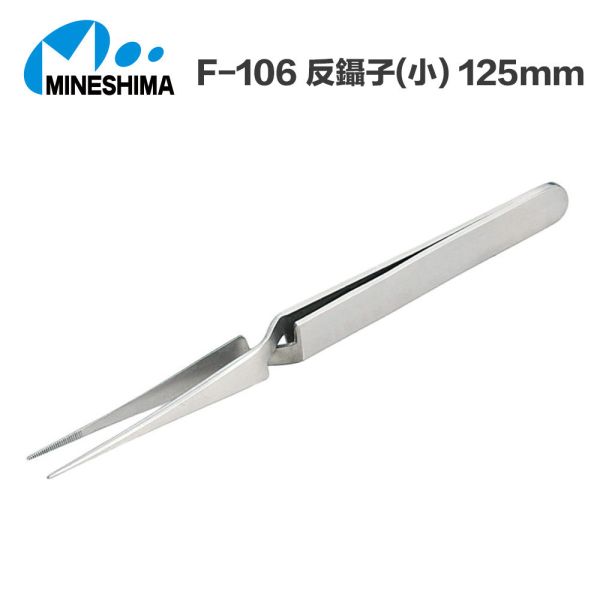 【鋼普拉】現貨 日本 MINESHIMA F-106 反鑷子(小) 125mm 鑷子 直夾 工具夾 水貼夾 彎夾 模型夾 【鋼普拉】現貨 日本 MINESHIMA F-106 反鑷子(小) 125mm 鑷子 直夾 工具夾 水貼夾 彎夾 模型夾