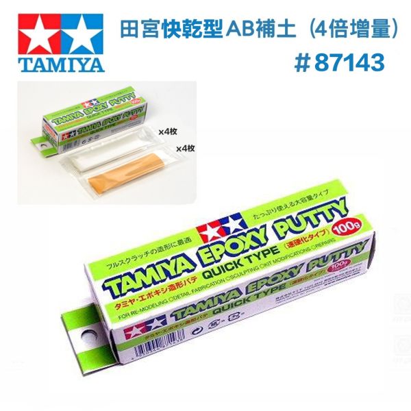 【鋼普拉】現貨 TAMIYA 田宮 #87143 快乾型 造型補土 100g AB補土 4倍增量 模型專用補土 美工 【鋼普拉】現貨 TAMIYA 田宮 #87143 快乾型 造型補土 100g AB補土 4倍增量 模型專用補土 美工