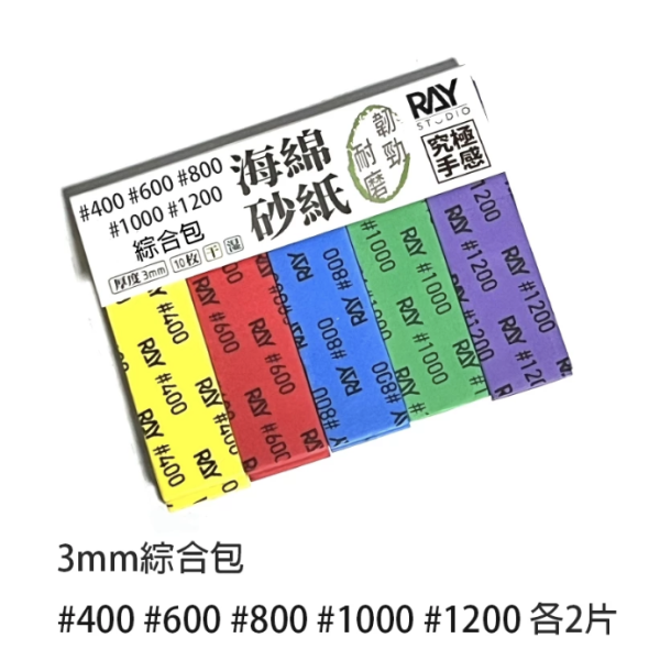 【鋼普拉】現貨 RAY 海綿砂紙 3mm 組合包 成形包 補充包 模型打磨 模型噴漆 砂紙 鋼彈 軍武 軍模 美工 【鋼普拉】現貨 RAY 海綿砂紙 3mm 組合包 成形包 補充包 模型打磨 模型噴漆 砂紙 鋼彈 軍武 軍模 美工