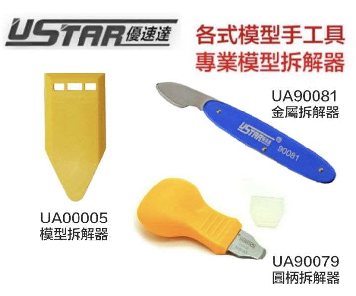 【鋼普拉】現貨 USTAR 優速達 鋼彈 模型專用 模型拆解器 零件拆解器 開模器 UA00005 金屬拆解器 UA90081 圓柄拆解器 UA90079 【鋼普拉】USTAR 優速達 鋼彈 模型專用 模型拆解器 零件拆解器 開模器 UA00005 金屬拆解器 UA90081 圓柄拆解器 UA90079