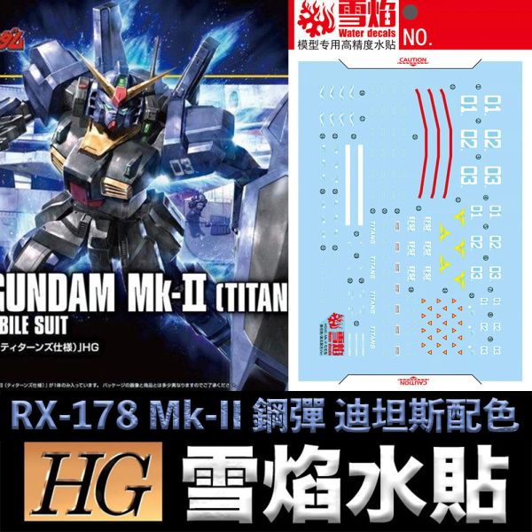 【鋼普拉】雪焰水貼 螢光版 HGUC 1/144 #194 RX-178 Mk-II 鋼彈 Mk II 迪坦斯配色 【鋼普拉】雪焰水貼 螢光版 HGUC 1/144 #194 RX-178 Mk-II 鋼彈 Mk II 迪坦斯配色