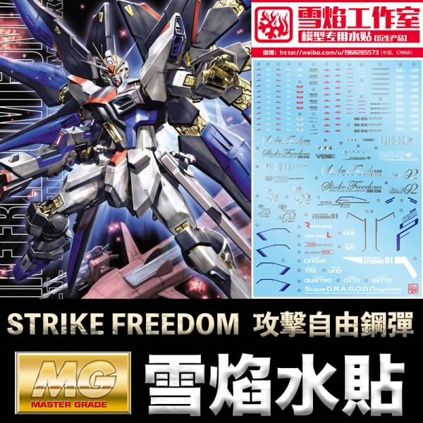 【鋼普拉】雪焰 攻擊自由鋼彈 水貼 SEED MG 1/100 STRIKE FREEDOM GUNDAM 攻擊自由鋼彈 【鋼普拉】雪焰 攻擊自由鋼彈 水貼 SEED MG 1/100 STRIKE FREEDOM GUNDAM 攻擊自由鋼彈