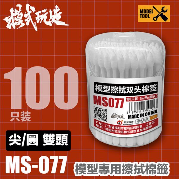 【鋼普拉】現貨 模式玩造 MS077 擦拭棉棒 100入 滲線 擦拭棒 滲線 舊化 擦拭筆 棉棒 鋼彈模型 棉花棒 尖頭 【鋼普拉】現貨 模式玩造 MS077 擦拭棉棒 100入 滲線 擦拭棒 滲線 舊化 擦拭筆 棉棒 鋼彈模型 棉花棒 尖頭