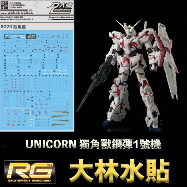 【鋼普拉】現貨 大林水貼 RG 1/144 #25 UNICORN GUNDAM 獨角獸鋼彈 水貼紙 【鋼普拉】現貨 大林水貼 RG 1/144 #25 UNICORN GUNDAM 獨角獸鋼彈 水貼紙