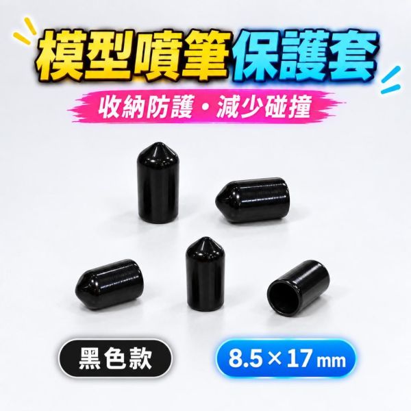 【鋼普拉】現貨 工具配件 鋼彈噴筆保護套 噴筆套 噴筆蓋 噴槍 噴漆 保護蓋 (5入) 防塵 防撞 矽膠套 黑色款 耐髒 