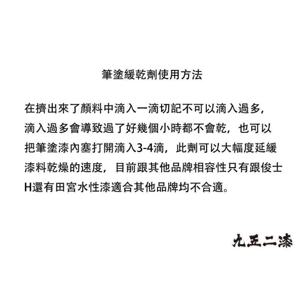 【鋼普拉】現貨 九五二漆 水性筆塗 筆痕防止劑 / 畫筆修復液 9527 環保漆 緩乾劑 水性漆 輔助溶劑 【鋼普拉】現貨 九五二漆 水性筆塗 筆痕防止劑 / 畫筆修復液 9527 環保漆 緩乾劑 水性漆 輔助溶劑
