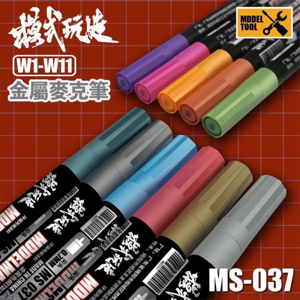 【鋼普拉】現貨 模式玩造 MS037 金屬麥克筆 水性 W1-W11 鋼彈模型 麥克筆 消色筆 電鍍麥克筆 【鋼普拉】現貨 模式玩造 MS037 金屬麥克筆 水性 W1-W11 鋼彈模型 麥克筆 消色筆 電鍍麥克筆