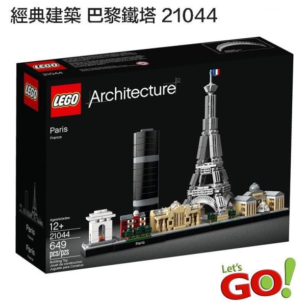 【LETGO】全新現貨 樂高積木 LEGO 21044 Great Wall 經典建築系列 巴黎 艾菲爾鐵塔 凱旋門 【LETGO】全新現貨 樂高積木 LEGO 21044 Great Wall 經典建築系列 巴黎 艾菲爾鐵塔 凱旋門