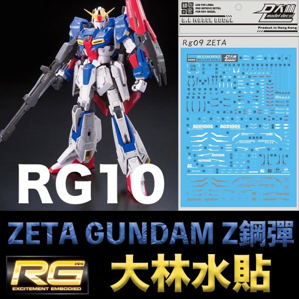 【鋼普拉】現貨 大林水貼 BANDAI 機動戰士鋼彈Z RG 1/144 #10 ZETA GUNDAM Z鋼彈 水貼紙 【鋼普拉】現貨 大林水貼 BANDAI 機動戰士鋼彈Z RG 1/144 #10 ZETA GUNDAM Z鋼彈 水貼紙