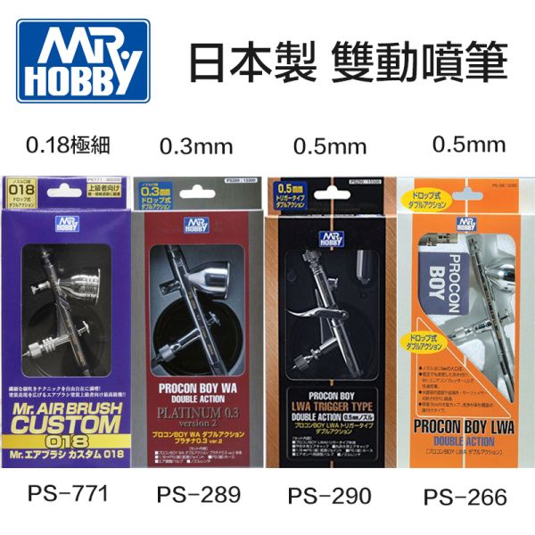 【鋼普拉】現貨 郡氏 GUNZE Mr. HOBBY 雙動噴筆 PROCON BOY FWA 噴槍 0.3mm PS289 0.5mm PS290 PS266 0.18mm 極細 PS771 【鋼普拉】現貨 郡氏 GUNZE Mr. HOBBY 雙動噴筆 PROCON BOY FWA 噴槍 0.3mm PS289 0.5mm PS290 PS266 0.18mm 極細 PS771