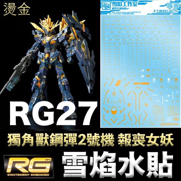 【鋼普拉】雪焰水貼 燙金版 BANDAI 鋼彈 RG 1/144 #27 UNICORN GUNDAM 獨角獸鋼彈2號機 【鋼普拉】雪焰水貼 燙金版 BANDAI 鋼彈 RG 1/144 #27 UNICORN GUNDAM 獨角獸鋼彈2號機