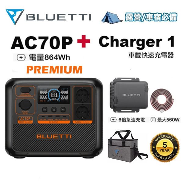 台灣公司貨 BLUETTI 鉑金版 AC70P 移動電源 + Charge1 快速充電器 露營電池 戶外電源 太陽能板 台灣公司貨 BLUETTI 鉑金版 AC70P 移動電源 + Charge1 快速充電器 露營電池 戶外電源 太陽能板