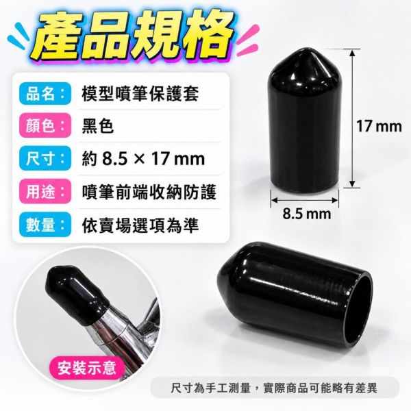 【鋼普拉】現貨 工具配件 鋼彈噴筆保護套 噴筆套 噴筆蓋 噴槍 噴漆 保護蓋 (5入) 防塵 防撞 矽膠套 黑色款 耐髒 