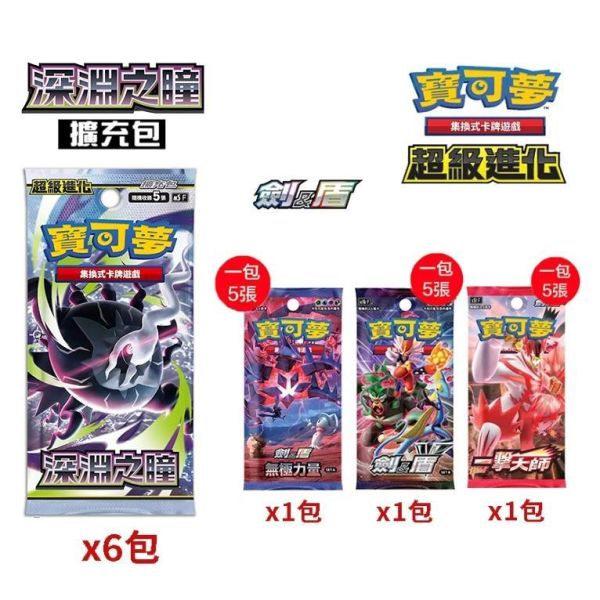 【鋼普拉】現貨 POKEMON 寶可夢集換式卡牌遊戲 超級進化 深淵之瞳 x6包+劍&盾 三款各1包 擴充包 繁體中文版 【鋼普拉】現貨 POKEMON 寶可夢集換式卡牌遊戲 超級進化 深淵之瞳 x6包+劍&盾 三款各1包 擴充包 繁體中文版
