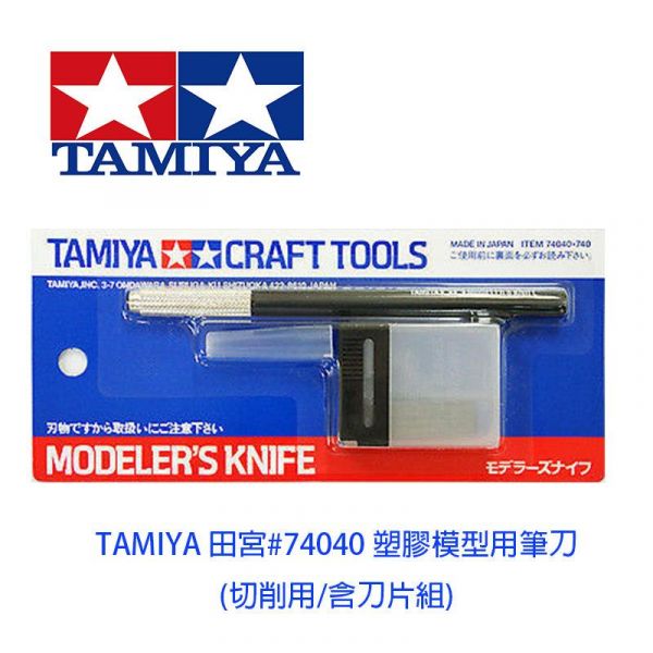 【鋼普拉】TAMIYA CRAFT TOOLS 田宮 日製 #74040 45度角筆刀 模型專用高級筆刀組 雕刻刀 【鋼普拉】TAMIYA CRAFT TOOLS 田宮 日製 #74040 45度角筆刀 模型專用高級筆刀組 雕刻刀