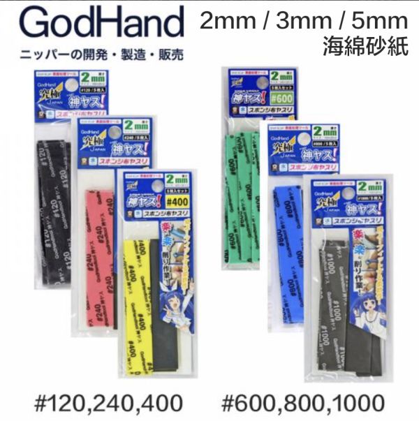 【鋼普拉】現貨 GodHand GH 神之手 日本製 KS2 2mm KS3 3mm KS5 5mm 海綿砂紙 #120 240 400 600 800 1000番 綜合包 打磨 拋光 【鋼普拉】GodHand GH 神之手 日本製 KS2 2mm KS3 3mm KS5 5mm 海綿砂紙 #120 240 400 600 800 1000番 綜合包 打磨 拋光