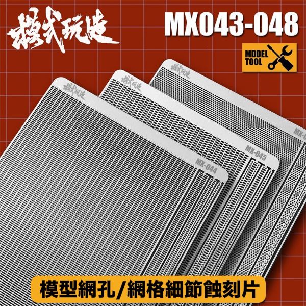 【鋼普拉】現貨 模式玩造 MX系列 金屬網格 蝕刻片 鋼彈機甲模型 金屬細節改造 改造用 網孔細節 043 ~ 048 【鋼普拉】現貨 模式玩造 MX系列 金屬網格 蝕刻片 鋼彈機甲模型 金屬細節改造 改造用 網孔細節 043 ~ 048