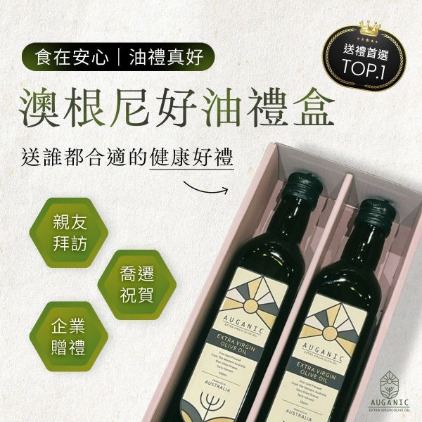 MAY姐健康台味-新年新春禮盒伴手禮團 橄欖油,澳根尼橄欖油,台灣人的橄欖油,澳洲橄欖油,MAY姐健康台味