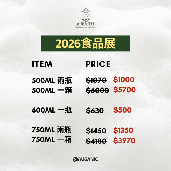 【2026食品展】澳根尼橄欖油促銷 橄欖油,澳根尼橄欖油,AUGANIC,冷壓初榨橄欖油,澳根尼,特級初榨橄欖油,澳洲