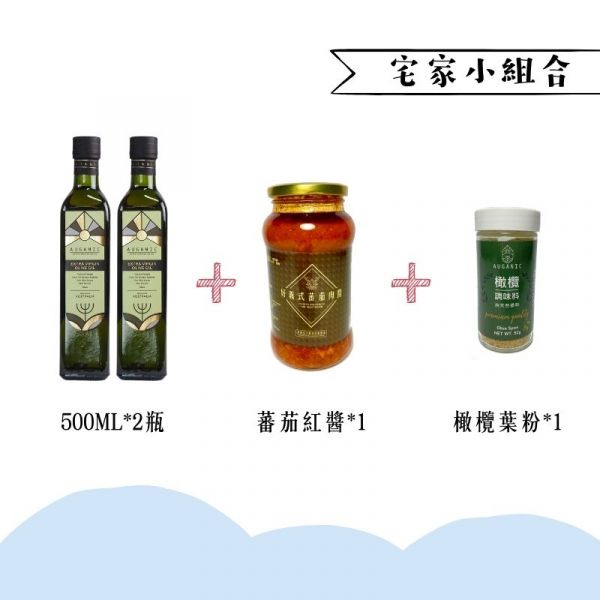 宅家小組合【500ML橄欖油＊2瓶＋蕃茄紅醬＊1罐＋橄欖葉粉*1罐】 防疫,疫情,特級初榨橄欖油,橄欖油,健康,在地小農,澳根尼