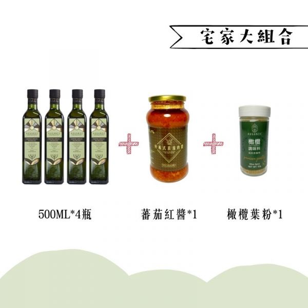 宅家大組合【500ML橄欖油＊4瓶＋蕃茄紅醬＊1罐＋橄欖葉粉*1罐】 橄欖油,澳根尼橄欖油,AUGANIC,冷壓初榨橄欖油,澳根尼,特級初榨橄欖油,澳洲