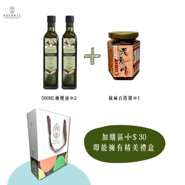 澳根尼精緻組合C【500ML*2＋椒麻醬*1】 橄欖油,澳根尼橄欖油,AUGANIC,冷壓初榨橄欖油