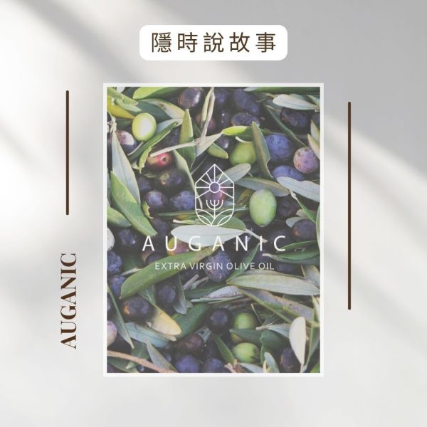 隱時說故事X澳根尼 特級初榨橄欖油,橄欖油,健康,在地小農,澳根尼