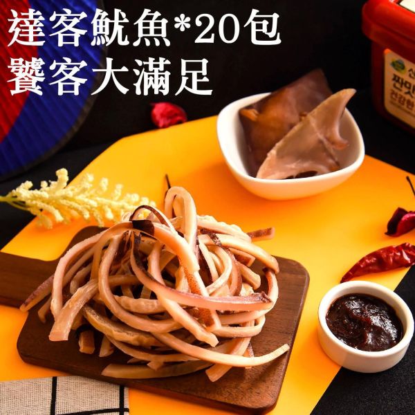 達客魷魚｜饕客大滿足20包 休息站,達客魷魚,現烤,新鮮魷魚,涮嘴,魷魚絲,達克魷魚,韓式烤魷魚,韓國烤魷魚,烤魷魚,達客魷魚門市,韓式,達克魷魚門市