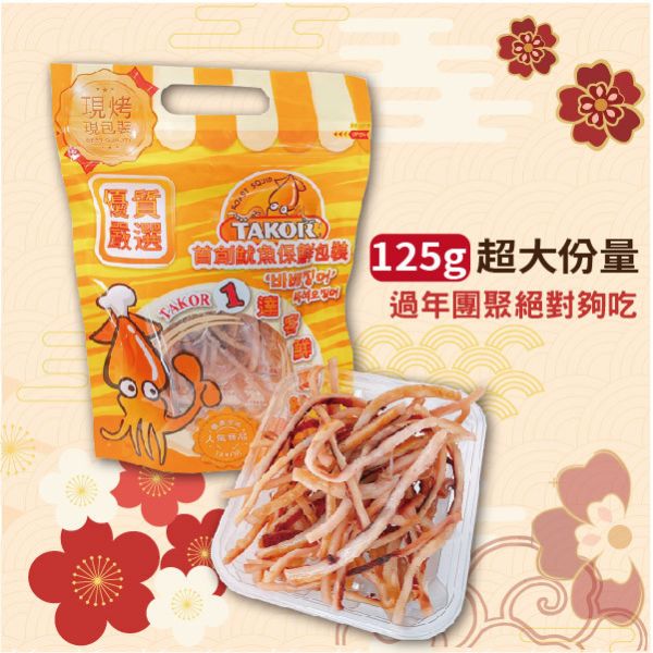 達客魷魚｜新年團購組 達客魷魚,魷魚,伴手禮,現烤魷魚,過年,送禮推薦,休息站魷魚,休息站熱銷