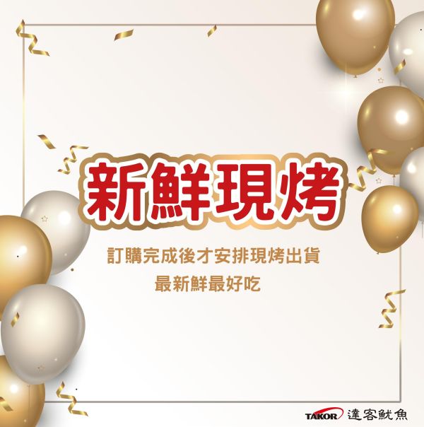 週年慶優惠組 達客魷魚,魷魚,伴手禮,現烤魷魚,休息站魷魚,休息站熱銷