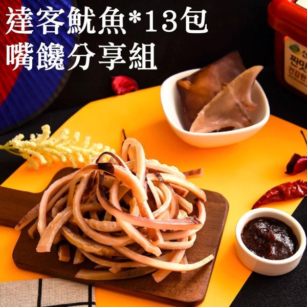 達客魷魚｜嘴饞分享組13包 休息站,達客魷魚,現烤,新鮮魷魚,涮嘴,魷魚絲,達克魷魚,韓式烤魷魚,韓國烤魷魚,烤魷魚,達客魷魚門市,韓式,達克魷魚門市