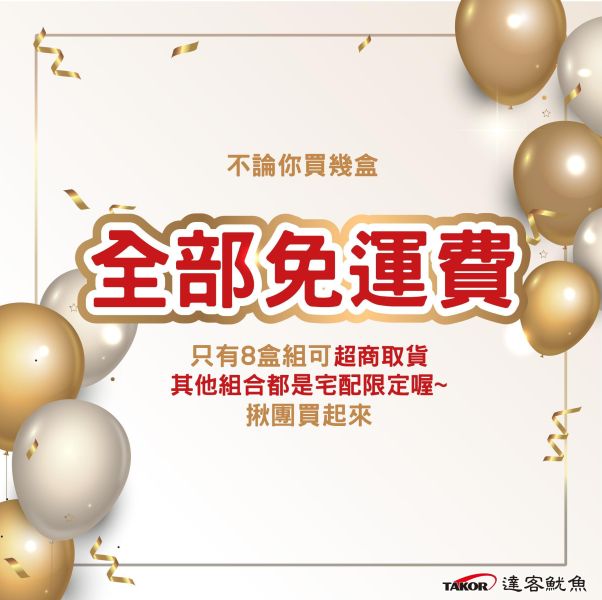 週年慶優惠組 達客魷魚,魷魚,伴手禮,現烤魷魚,休息站魷魚,休息站熱銷
