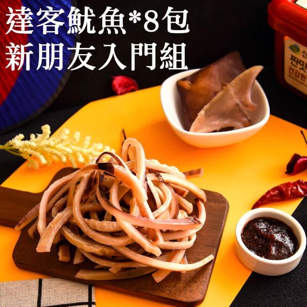 達客魷魚｜新朋友免運入門組8包 休息站,達客魷魚,現烤,新鮮魷魚,涮嘴,魷魚絲,達克魷魚,韓式烤魷魚,韓國烤魷魚,烤魷魚,達客魷魚門市,韓式,達克魷魚門市