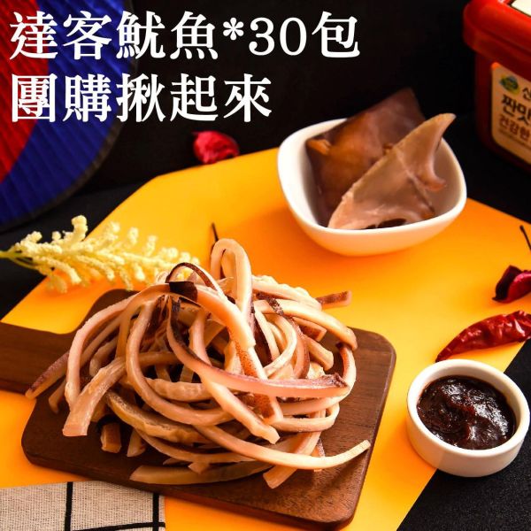 達客魷魚｜團購揪起來30包 休息站,達客魷魚,現烤,新鮮魷魚,涮嘴,魷魚絲,達克魷魚,韓式烤魷魚,韓國烤魷魚,烤魷魚,達客魷魚門市,韓式,達克魷魚門市