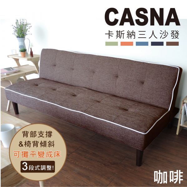 Casna多段式三人座沙發床 (四色)【BN】 沙發床.沙發.家具.布沙發.三人沙發.客廳