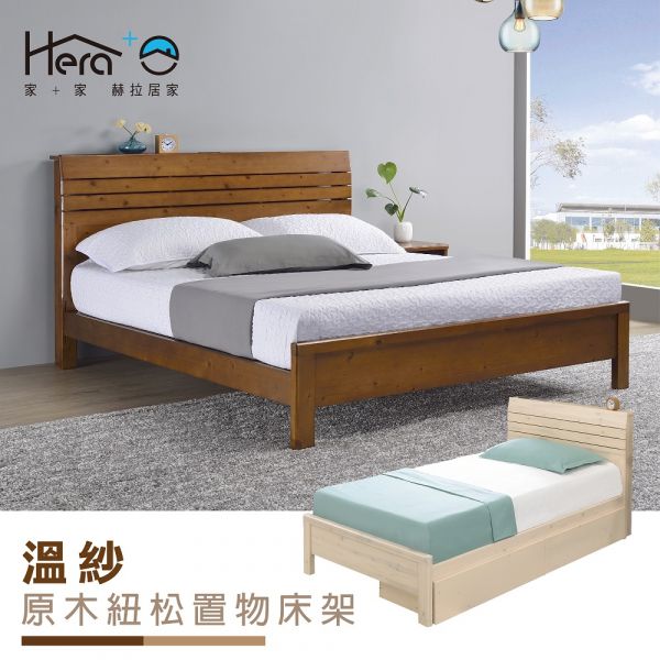 Winsor溫紗 原木紐松置物床架-胡桃.白橡(3.5尺/5尺) 床架,日式床架,實木床架,收納