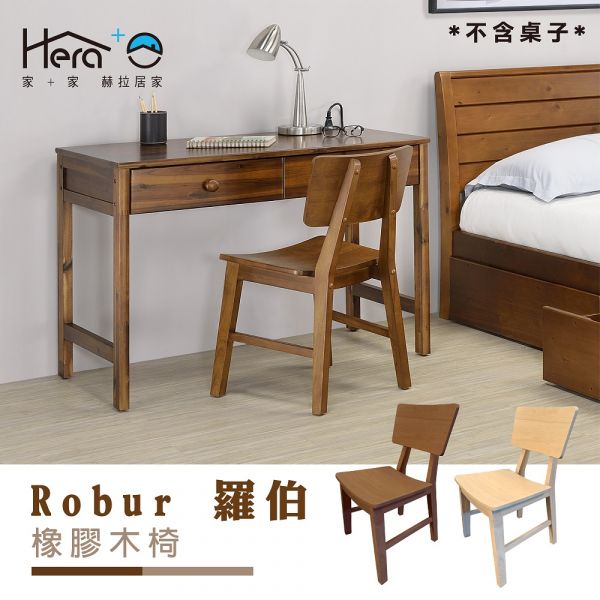 Robur 羅伯橡膠木椅(兩色) 橡膠木 椅子 實木椅