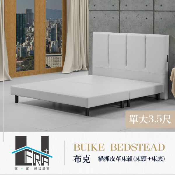 Buike布克 貓抓皮革床組(床頭+床底) HERA、赫拉、傢俱、床架、床頭片、床底、臥室、貓抓皮、耐磨、防潑水、抗污、易清潔、現代風、簡約風