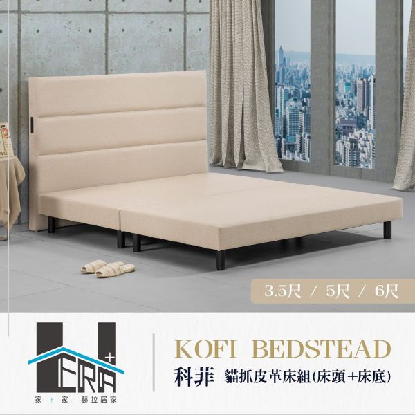 Kofi科菲 貓抓皮革床組(床頭+床底) HERA、赫拉、傢俱、床架、床頭片、床底、臥室、貓抓皮、耐磨、防潑水、抗污、易清潔、現代風、簡約風