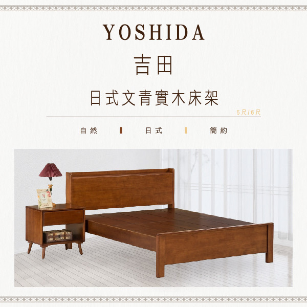 吉田日式文青實木床架-柚木色/原木色(5尺/6尺) 1. **實木床架推薦**  
2. **實木床架價格**  
3. **實木床架品牌比較**  
4. **實木床架購買指南**  
5. **實木床架設計**  
6. **實木床架清潔與保養**  
7. **實木床架優惠**  
8. **實木床架尺寸選擇**  
9. **實木床架材質分析**  
10. **實木床架耐用性**
