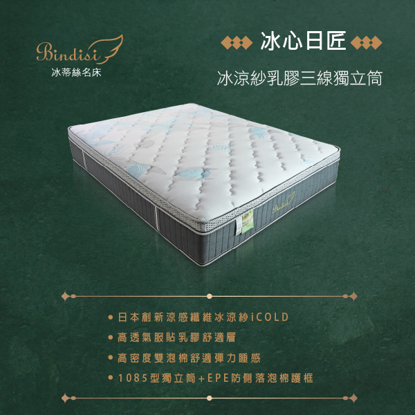 【Bindisi冰蒂絲床墊】冰心日匠(3.5尺/5尺/6尺) 獨立筒床墊推薦PTT
獨立筒床墊