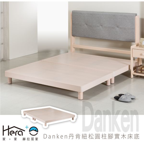 Danken丹肯紐松圓柱腳實木床底(3.5尺/5尺/6尺)【KJ】 床底,床頭片,皮質床頭,家具,臥室