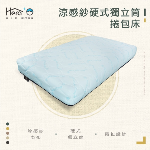 【適中偏硬】HERA+  涼感紗硬式獨立捲包床墊(3.5尺/5尺/6尺) 硬式,床墊,台灣製造,獨立筒