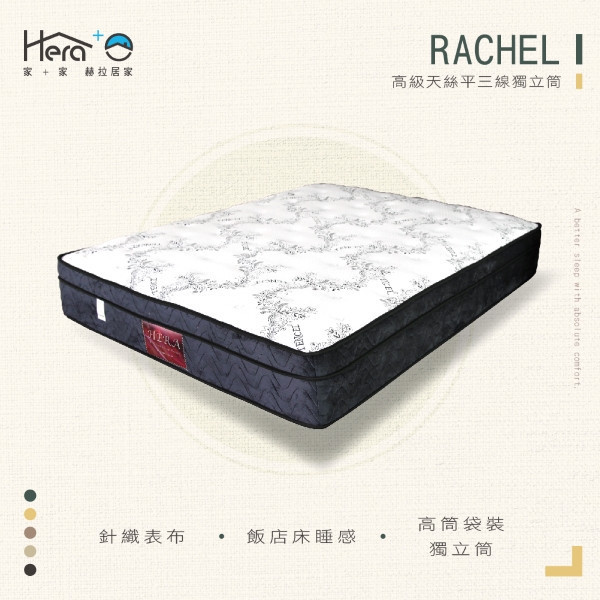 【軟式獨立筒】Rachel 高級天絲平三獨立筒床墊(3.5尺/5尺/6尺) 床墊,台灣製造,獨立筒,天絲床墊
獨立筒床墊
乳膠床墊
記憶棉床墊
彈簧床墊
雙人床墊
單人床墊