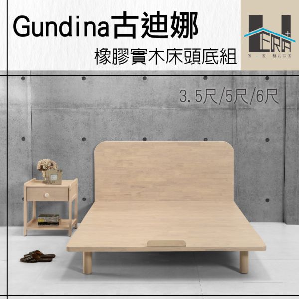 Gundina古迪娜 橡膠木床組(床頭+床底) HERA、赫拉、傢俱、床架、床頭片、床底、臥室、橡膠木、全實木、防潑水、易清潔、現代風、簡約風、自然風