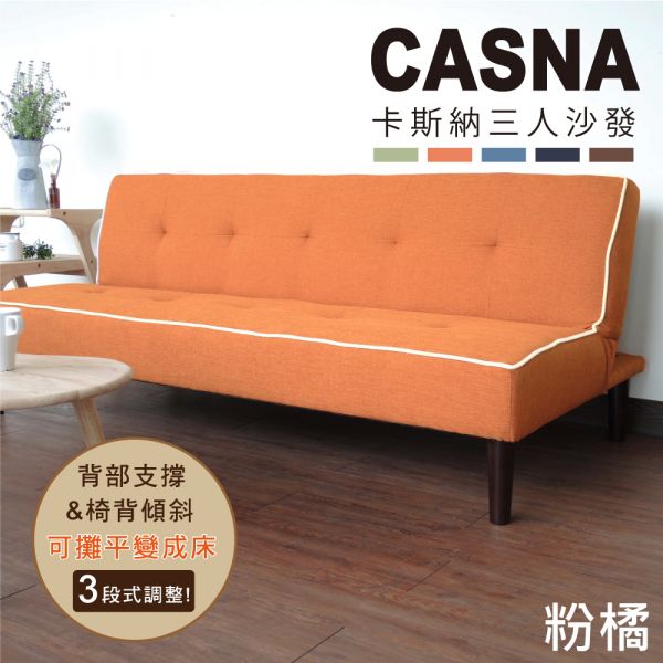 Casna多段式三人座沙發床 (四色)【BN】 沙發床.沙發.家具.布沙發.三人沙發.客廳